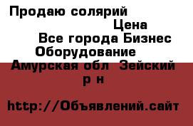 Продаю солярий “Power Tower 7200 Ultra sun“ › Цена ­ 110 000 - Все города Бизнес » Оборудование   . Амурская обл.,Зейский р-н